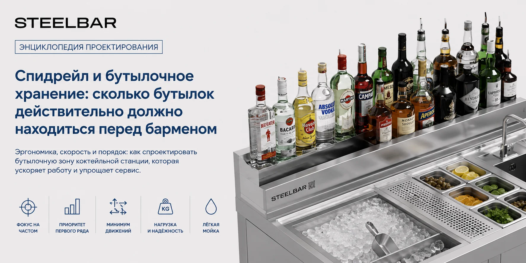 Спидрейл и бутылочное хранение: сколько бутылок действительно должно находиться перед барменом