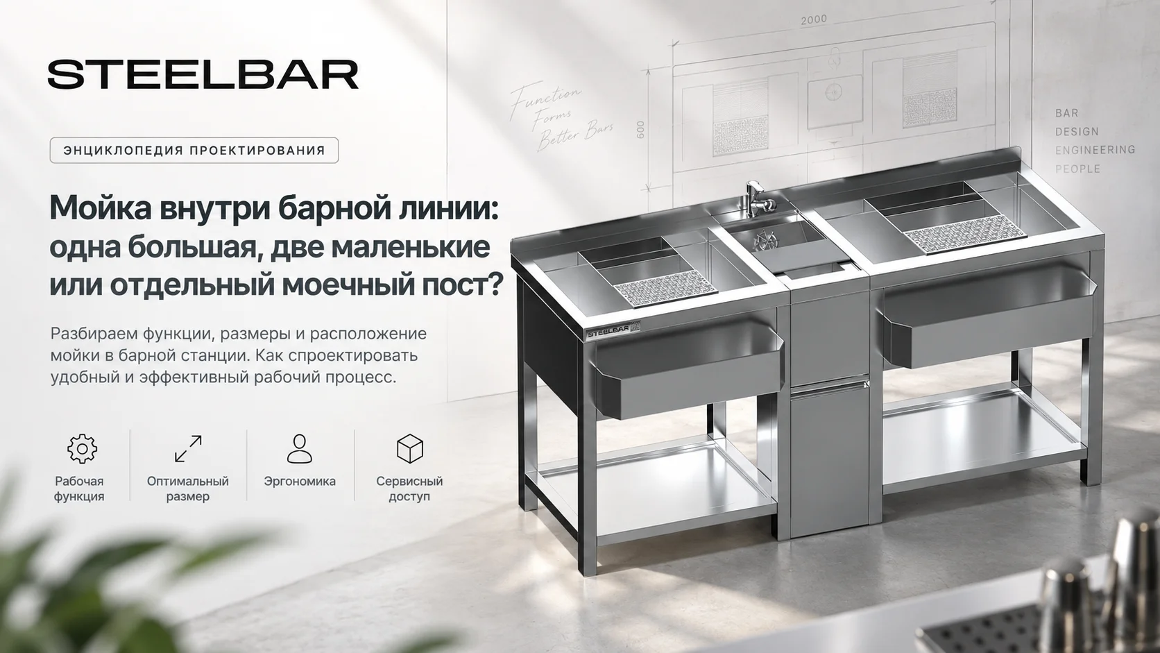 Мойка внутри барной линии: одна большая, две маленькие или отдельный моечный пост?