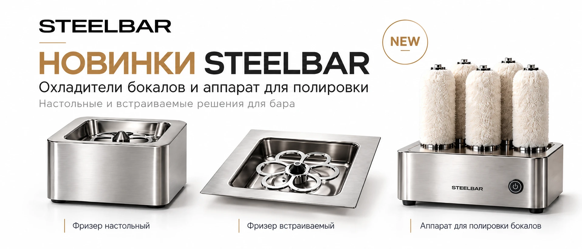 Новинки STEELBAR — Охладители бокалов и аппарат для полировки